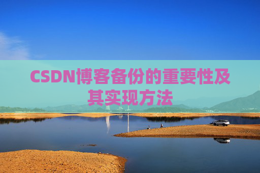 CSDN博客备份的重要性及其实现方法